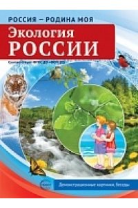 Цветкова Т.В. Россия - родина моя. Экология России. 10 демонстрационных картинок А4 с беседами В ПАПКЕ (2025)