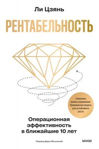 Цзянь Л. Рентабельность: операционная эффективность в ближайшие 10 лет