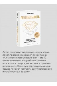 Цзянь Л. Рентабельность: операционная эффективность в ближайшие 10 лет