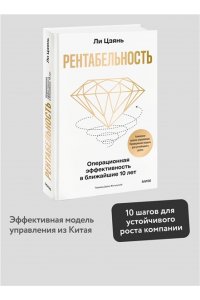 Цзянь Л. Рентабельность: операционная эффективность в ближайшие 10 лет