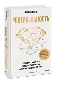 Цзянь Л. Рентабельность: операционная эффективность в ближайшие 10 лет