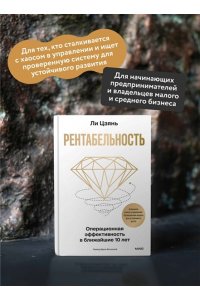 Цзянь Л. Рентабельность: операционная эффективность в ближайшие 10 лет