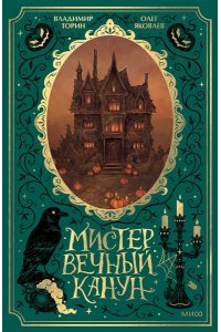 Владимир Торин, Олег Яковлев Мистер Вечный Канун. Специальное издание
