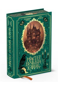 Владимир Торин, Олег Яковлев Мистер Вечный Канун. Специальное издание