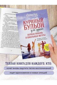 Кэнфилд Д. Куриный бульон для души. Первая любовь и школьные мечты. Истории, которые возвращают в юность