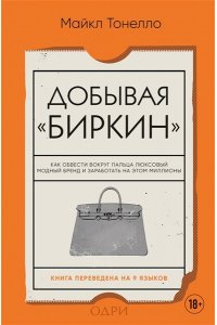 Тонелло Майкл Добывая Биркин. Как обвести вокруг пальца люксовый модный бренд и заработать на этом миллионы. Издание 2-е, исправленное