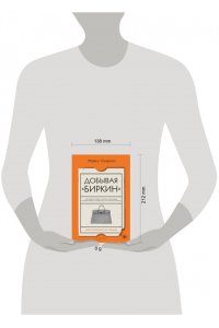 Тонелло Майкл Добывая Биркин. Как обвести вокруг пальца люксовый модный бренд и заработать на этом миллионы. Издание 2-е, исправленное