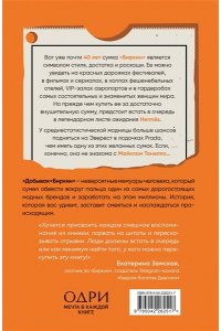Тонелло Майкл Добывая Биркин. Как обвести вокруг пальца люксовый модный бренд и заработать на этом миллионы. Издание 2-е, исправленное