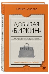 Тонелло Майкл Добывая Биркин. Как обвести вокруг пальца люксовый модный бренд и заработать на этом миллионы. Издание 2-е, исправленное