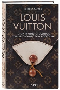 Лаутон А. Louis Vuitton. История модного дома, ставшего символом роскоши