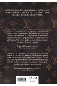 Лаутон А. Louis Vuitton. История модного дома, ставшего символом роскоши