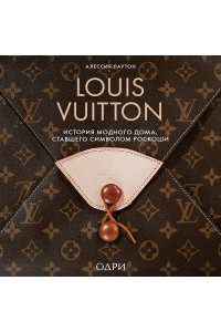 Лаутон А. Louis Vuitton. История модного дома, ставшего символом роскоши