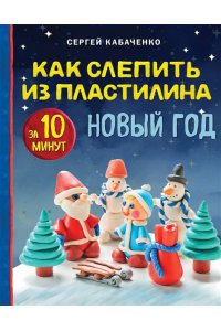 Кабаченко С. Как слепить из пластилина НОВЫЙ ГОД за 10 минут