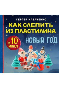 Кабаченко С. Как слепить из пластилина НОВЫЙ ГОД за 10 минут