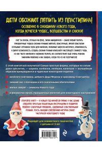 Кабаченко С. Как слепить из пластилина НОВЫЙ ГОД за 10 минут
