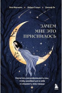 Марчиано Л. Зачем мне это приснилось. Научитесь расшифровывать сны, чтобы разобраться в себе и следовать зову сердца