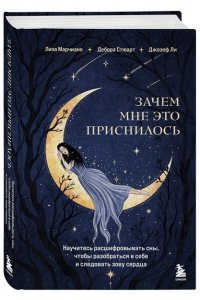 Марчиано Л. Зачем мне это приснилось. Научитесь расшифровывать сны, чтобы разобраться в себе и следовать зову сердца