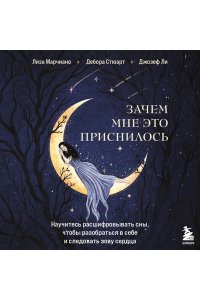 Марчиано Л. Зачем мне это приснилось. Научитесь расшифровывать сны, чтобы разобраться в себе и следовать зову сердца