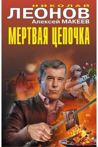 Леонов Н.И., Макеев А.В. Мертвая цепочка