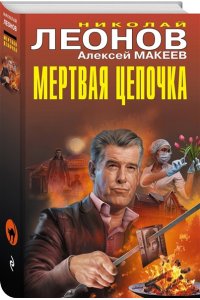 Леонов Н.И., Макеев А.В. Мертвая цепочка