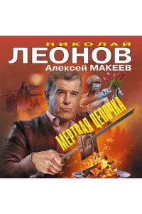 Леонов Н.И., Макеев А.В. Мертвая цепочка