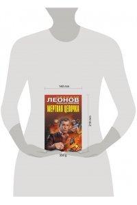 Леонов Н.И., Макеев А.В. Мертвая цепочка