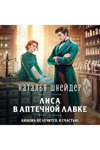 Шнейдер Н. Лиса в аптечной лавке