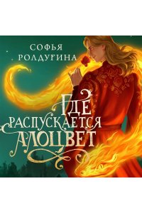 Ролдугина С.В. Где распускается алоцвет