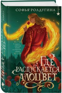 Ролдугина С.В. Где распускается алоцвет