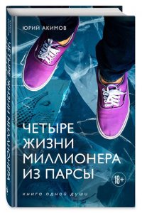 Акимов Ю.Н. Четыре жизни миллионера из Парсы