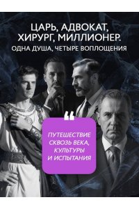Акимов Ю.Н. Четыре жизни миллионера из Парсы