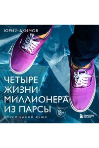Акимов Ю.Н. Четыре жизни миллионера из Парсы