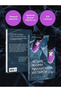 Акимов Ю.Н. Четыре жизни миллионера из Парсы