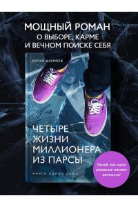 Акимов Ю.Н. Четыре жизни миллионера из Парсы