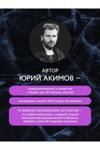 Акимов Ю.Н. Четыре жизни миллионера из Парсы