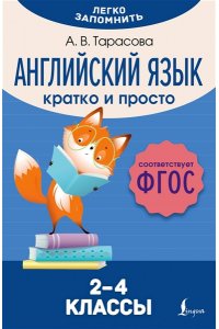 Тарасова А. В. Английский язык. Кратко и просто. 2?4 классы (ФГОС)