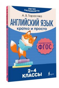 Тарасова А. В. Английский язык. Кратко и просто. 2?4 классы (ФГОС)
