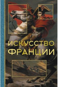 Николаев А.В. Искусство Франции