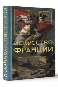 Николаев А.В. Искусство Франции
