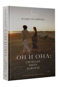 Столярова Юлия Он и Она: свобода быть вдвоем