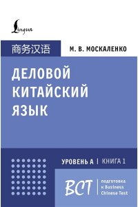 Москаленко М.В. Деловой китайский язык. Подготовка к Business Chinese Test (А). Книга 1