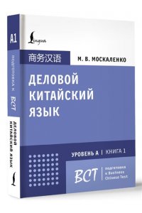 Москаленко М.В. Деловой китайский язык. Подготовка к Business Chinese Test (А). Книга 1