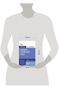 Москаленко М.В. Деловой китайский язык. Подготовка к Business Chinese Test (А). Книга 1