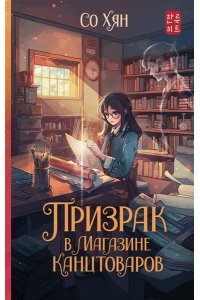 Со Хян Призрак в магазине канцтоваров