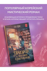 Со Хян Призрак в магазине канцтоваров