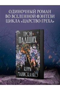 Манискалко Керри Трон падших