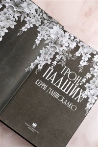 Манискалко Керри Трон падших