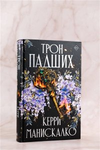 Манискалко Керри Трон падших