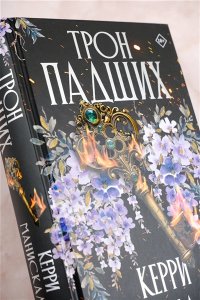 Манискалко Керри Трон падших