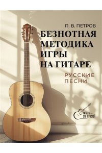 Петров П.В. Безнотная методика игры на гитаре. Русские песни